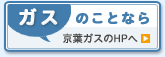 ガスのことなら　京葉ガスのHPへ