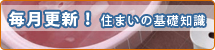 毎月更新！住まいの基礎知識